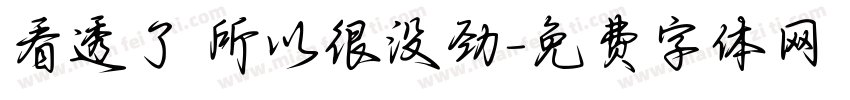 看透了 所以很没劲字体转换